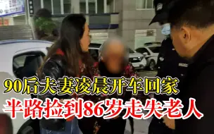 Tải video: 90后夫妻凌晨捡到86岁走失老人：特意开车折返，不帮回家睡不着