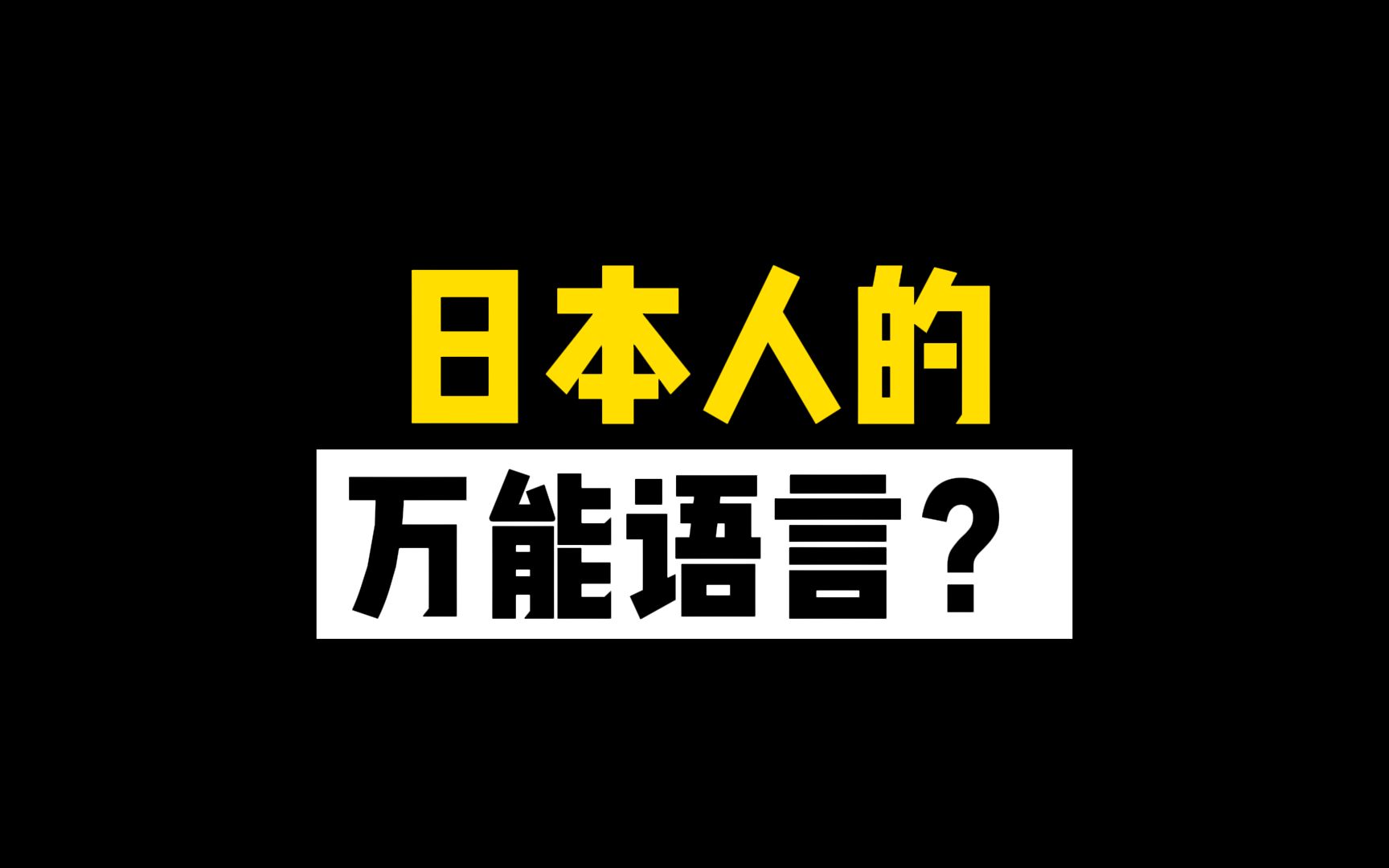 日本人的“牙白”是不是和中国的“卧槽”一个意思?哔哩哔哩bilibili