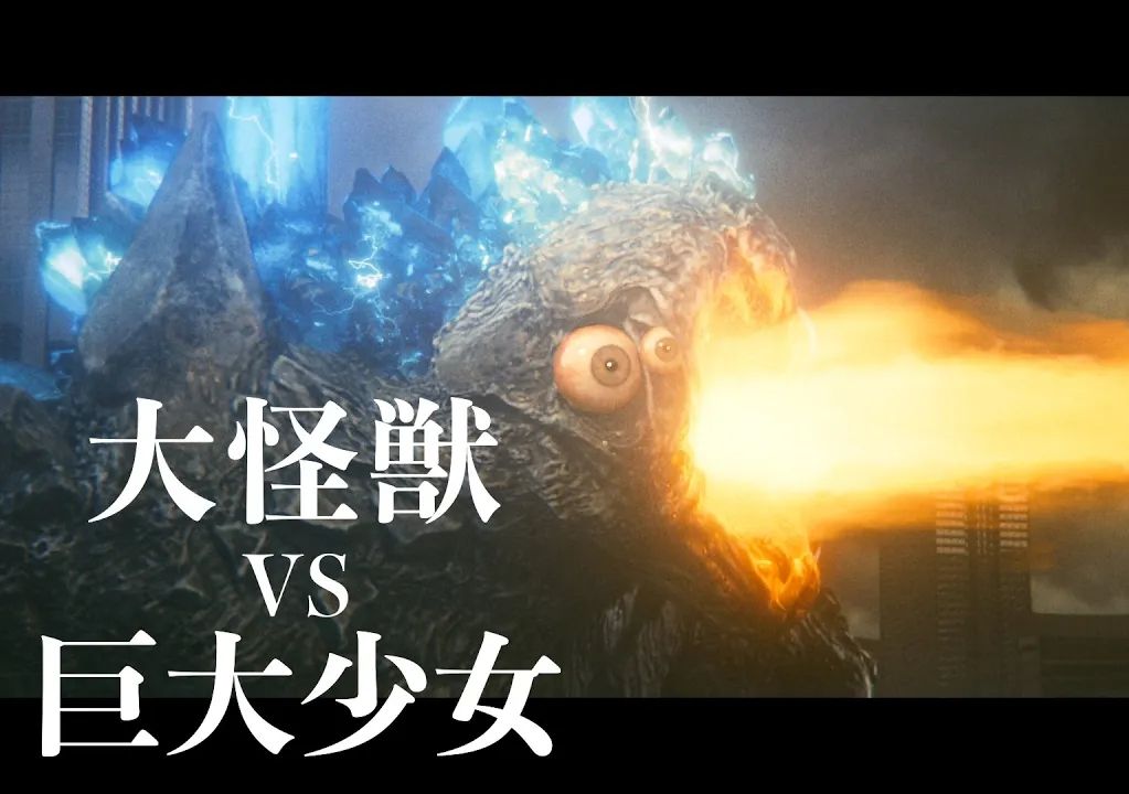 日本科幻短片《大怪兽vs巨大少女》预告片-乌鸦预告片-乌鸦预告片-哔哩哔哩视频