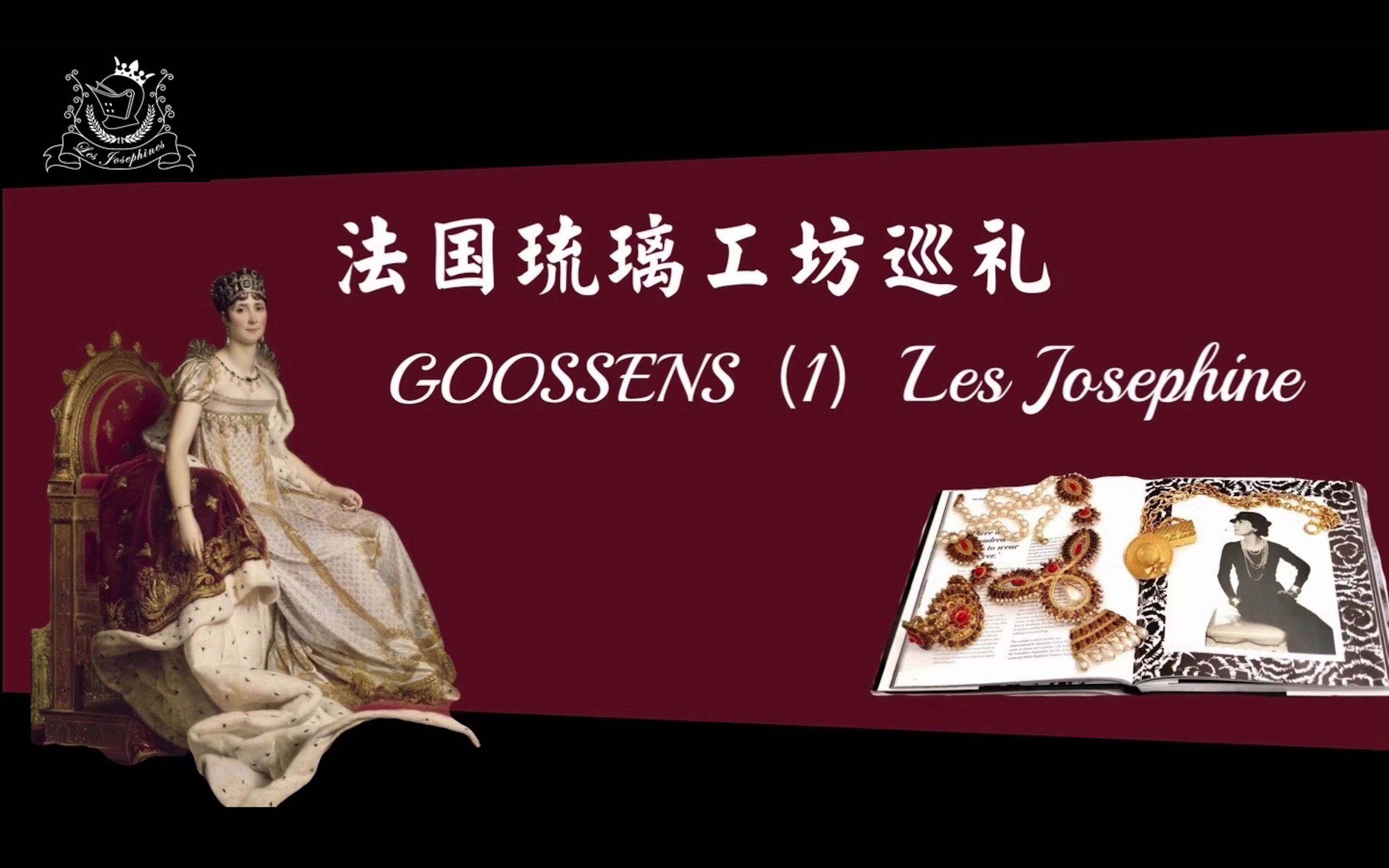 法国琉璃工坊巡礼——Goossens(1)哔哩哔哩bilibili