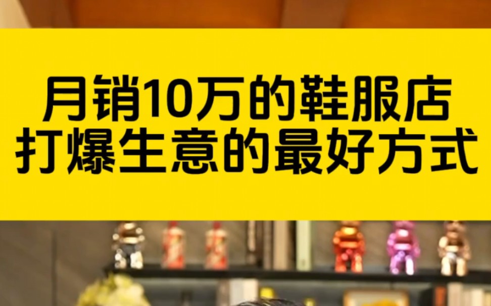 月销10万的鞋服店,打爆生意的最好方式哔哩哔哩bilibili