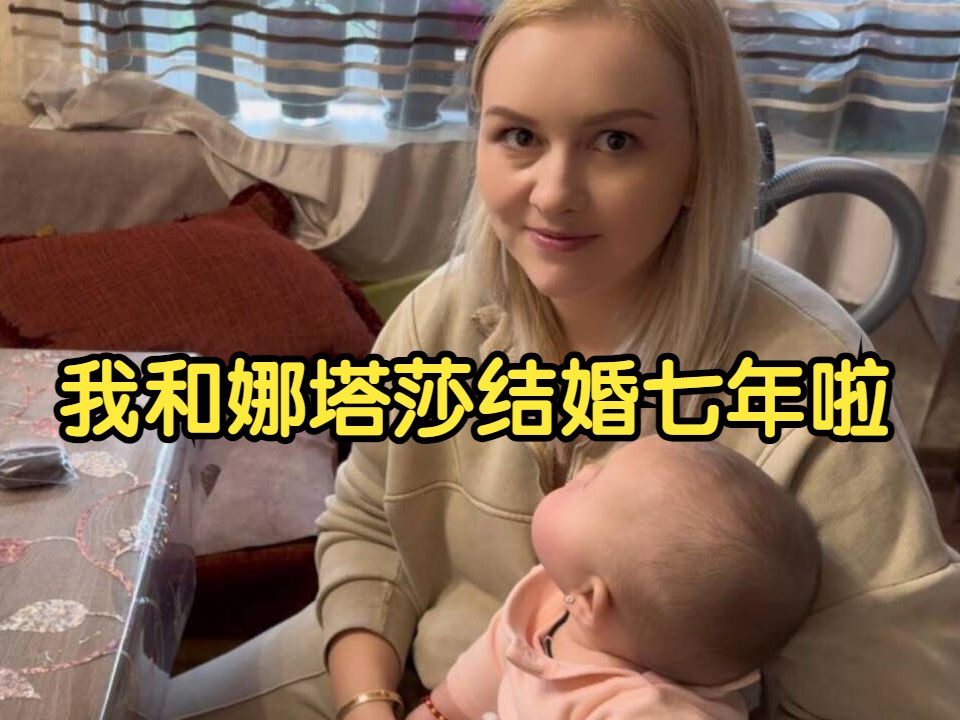 [图]首次公布求婚视频，娜塔莎在我一无所有时嫁中国，绝不能让她输！