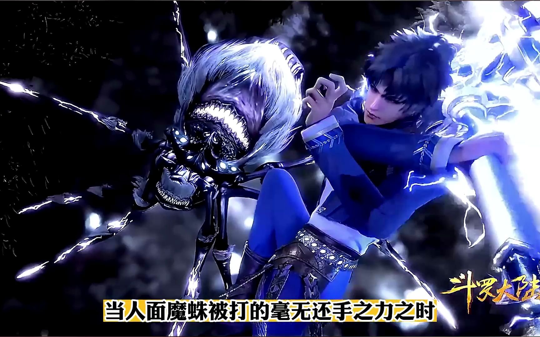 斗罗大陆唐三成神之路:第十集唐三对战人面魔蛛.