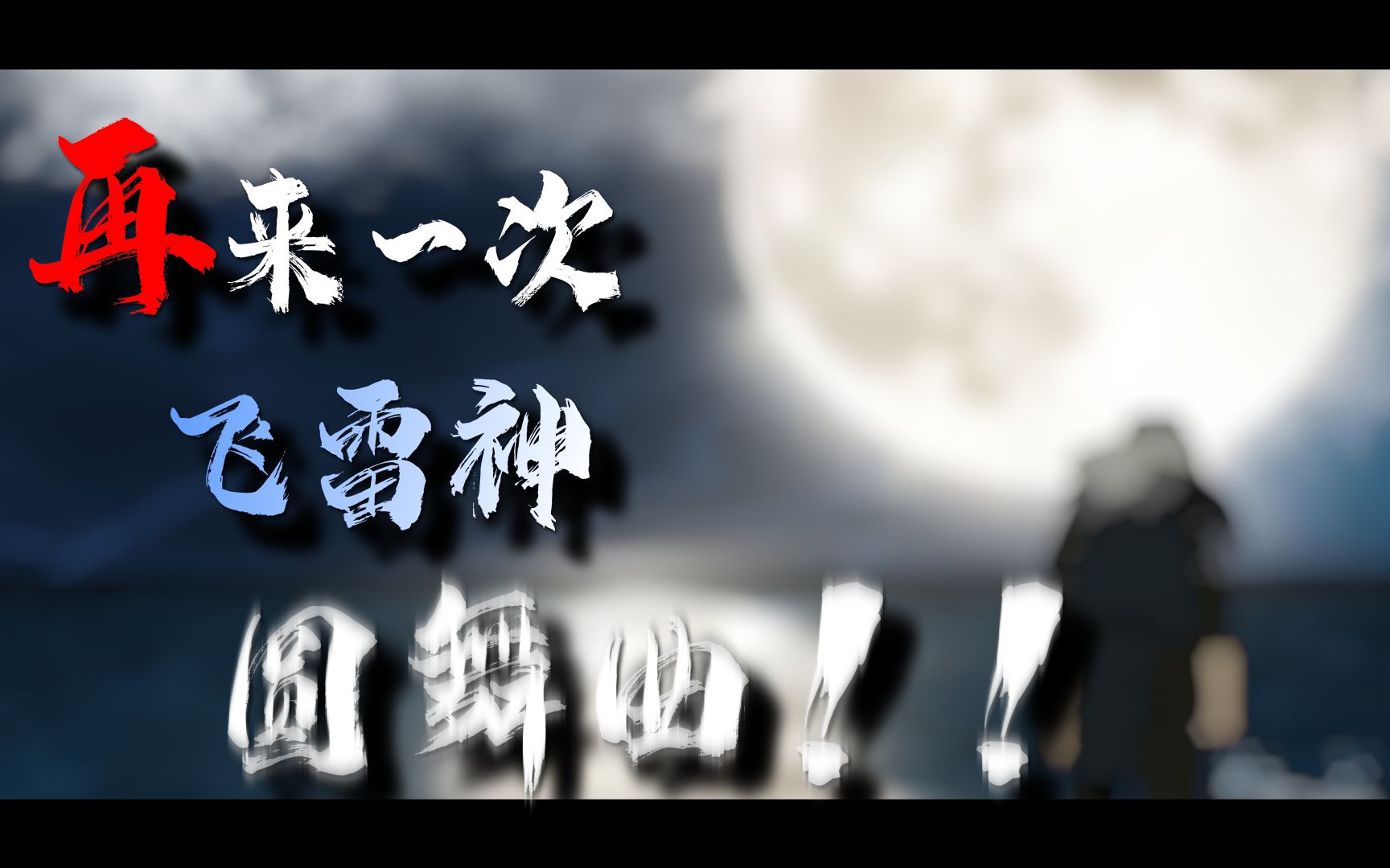 【百万制作】如果有人问你死二的巅峰,你就让他看看这个视频手机游戏热门视频