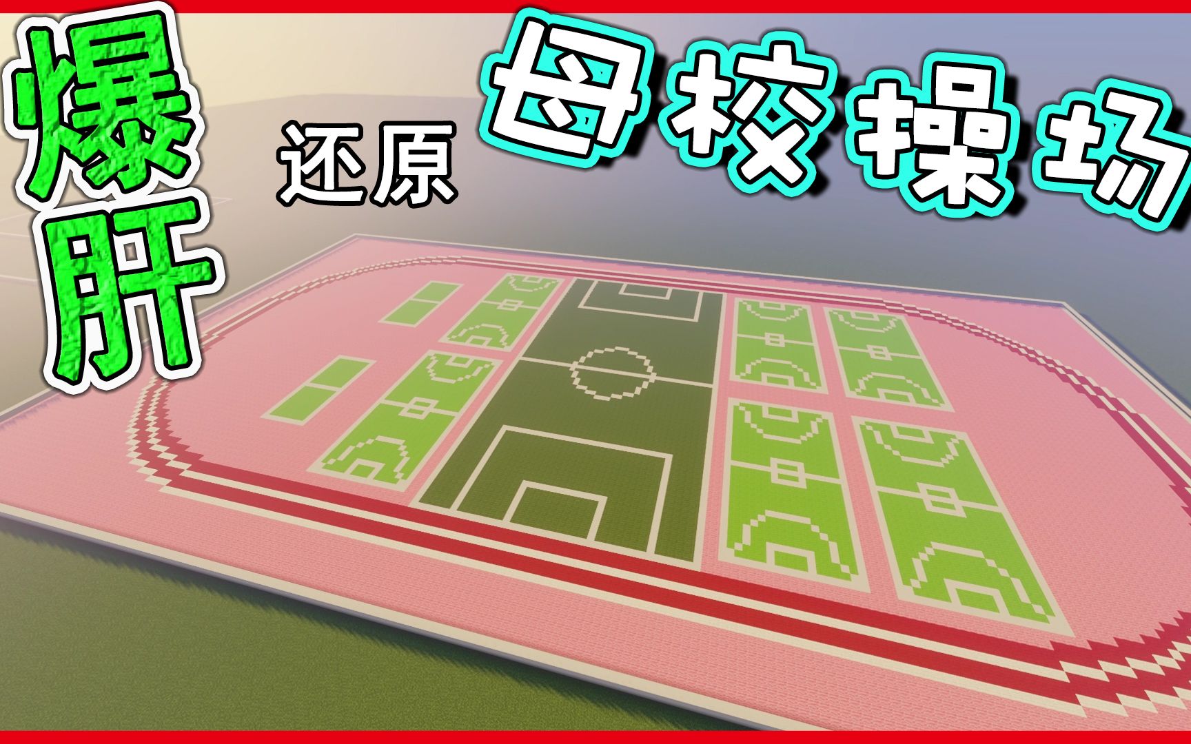 我的世界校园建筑肝出了母校的操场足球场篮球场那是奔跑跳跃过的青春