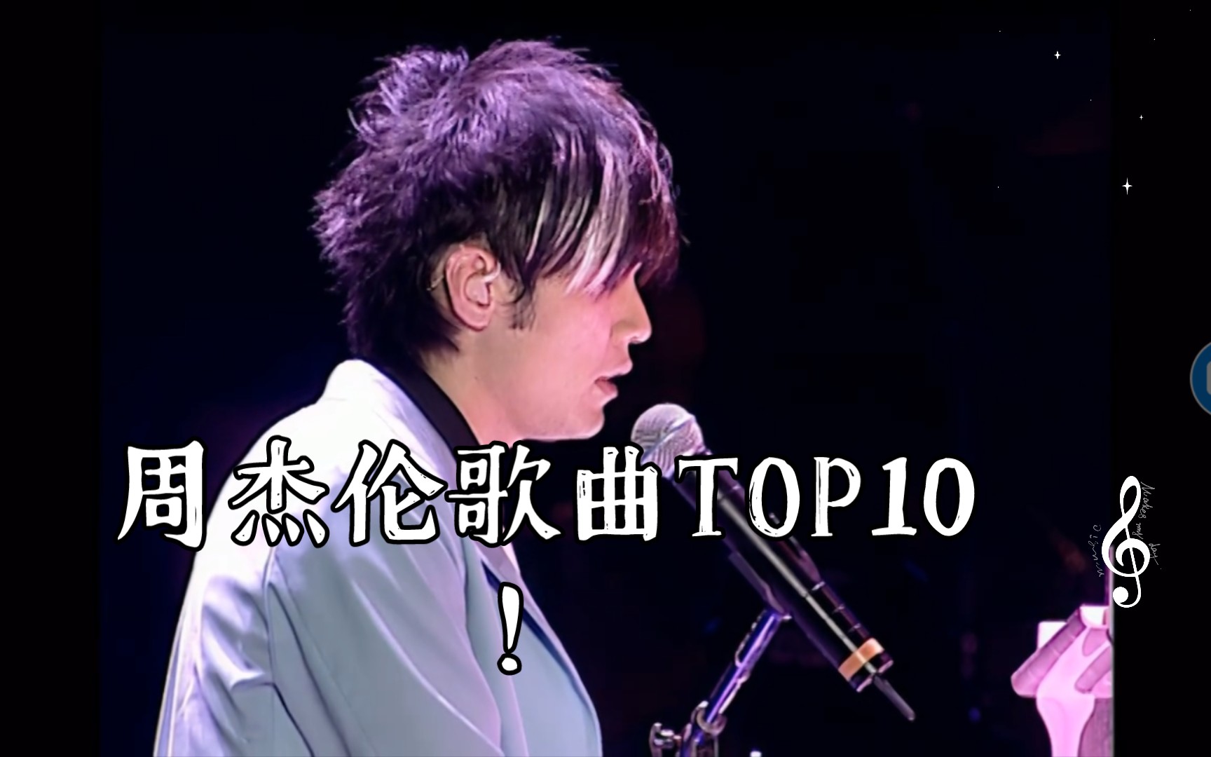 [图]超级无敌无敌无敌无敌无敌无敌无敌大烂活周杰伦歌曲TOP10