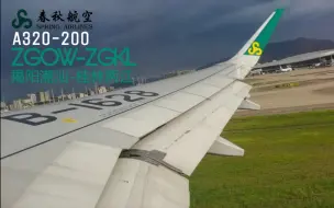 Descargar video: 【A LI AIR】|雨中桂林|春秋航空 A320-200 揭阳-桂林