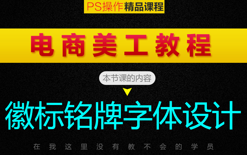 【PS操作徽标铭牌字体制作】PS/淘宝美工/海报/主图/详情设计/经典字体设计/抠图/去水印/特效哔哩哔哩bilibili