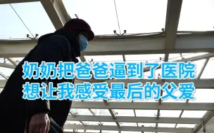 Video herunterladen: “实在不行，把我接回家吧。让我再好好最后陪你们过一个年。”听着17岁女孩无奈的请求，让人心疼…