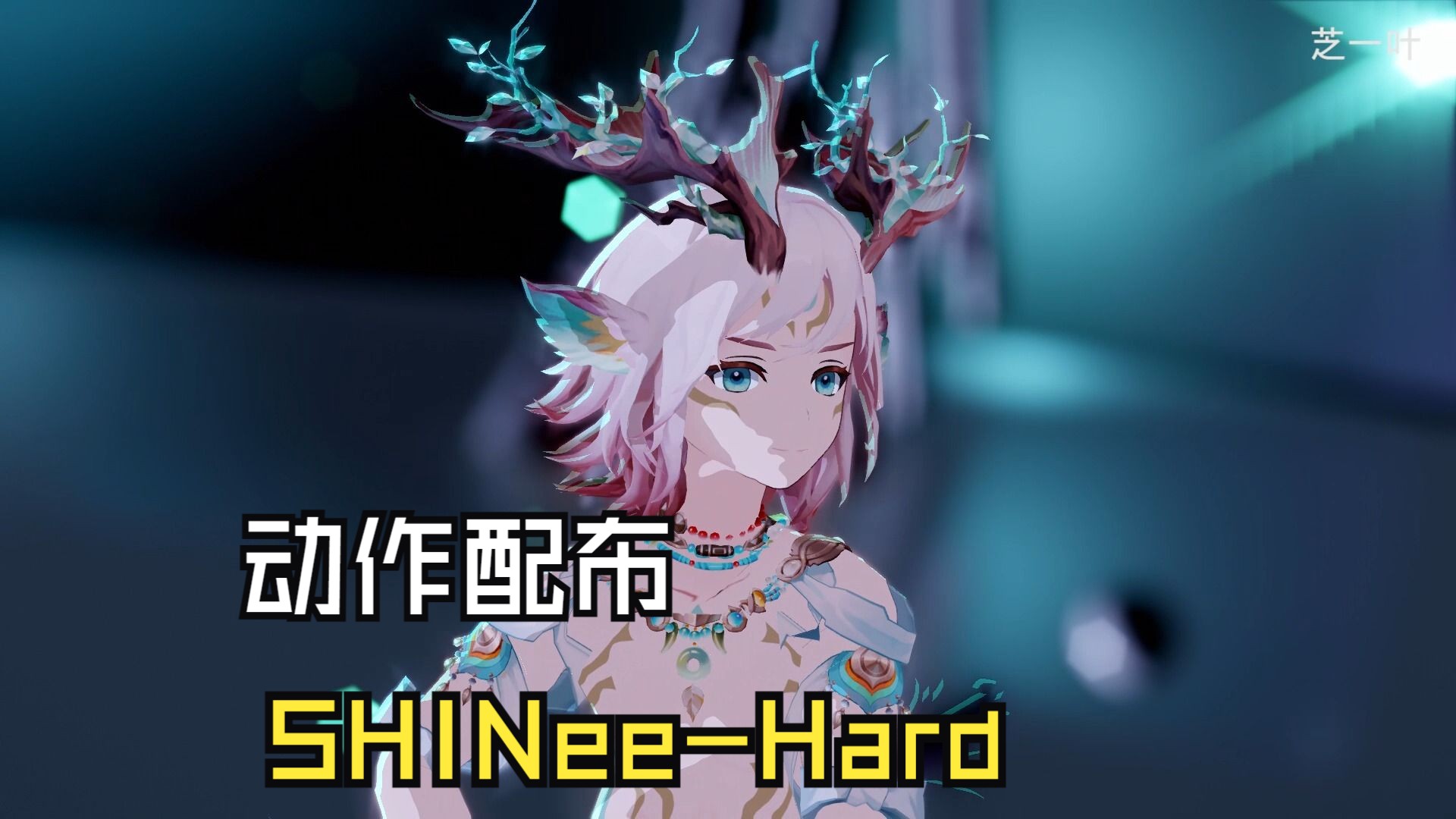 【小鹿男MMD】SHINeeHard(动作配布)哔哩哔哩bilibili