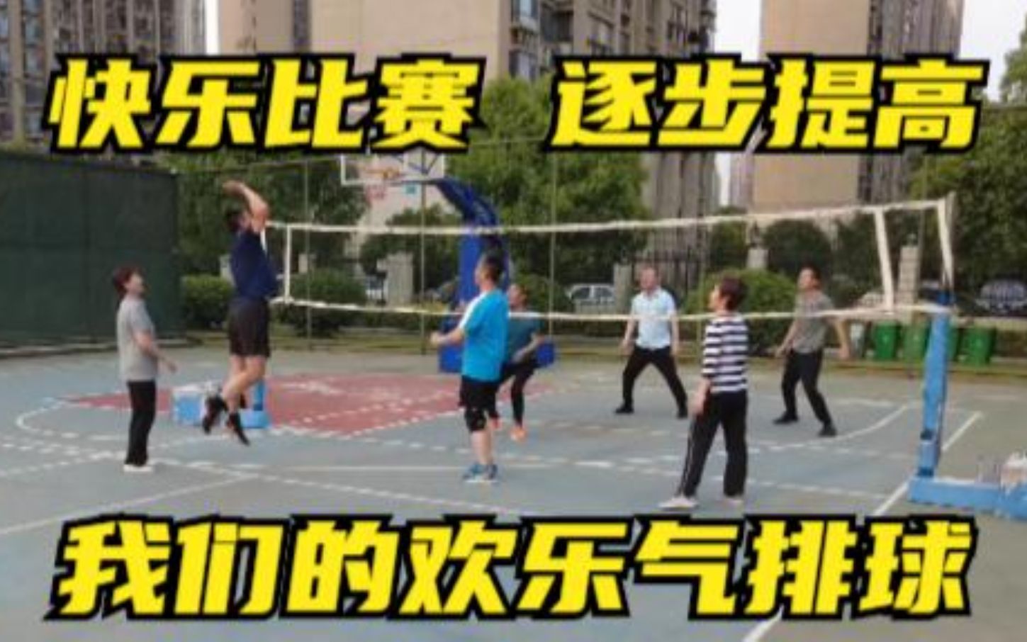 【气排球】快乐比赛,逐步提高,欢乐气排球哔哩哔哩bilibili