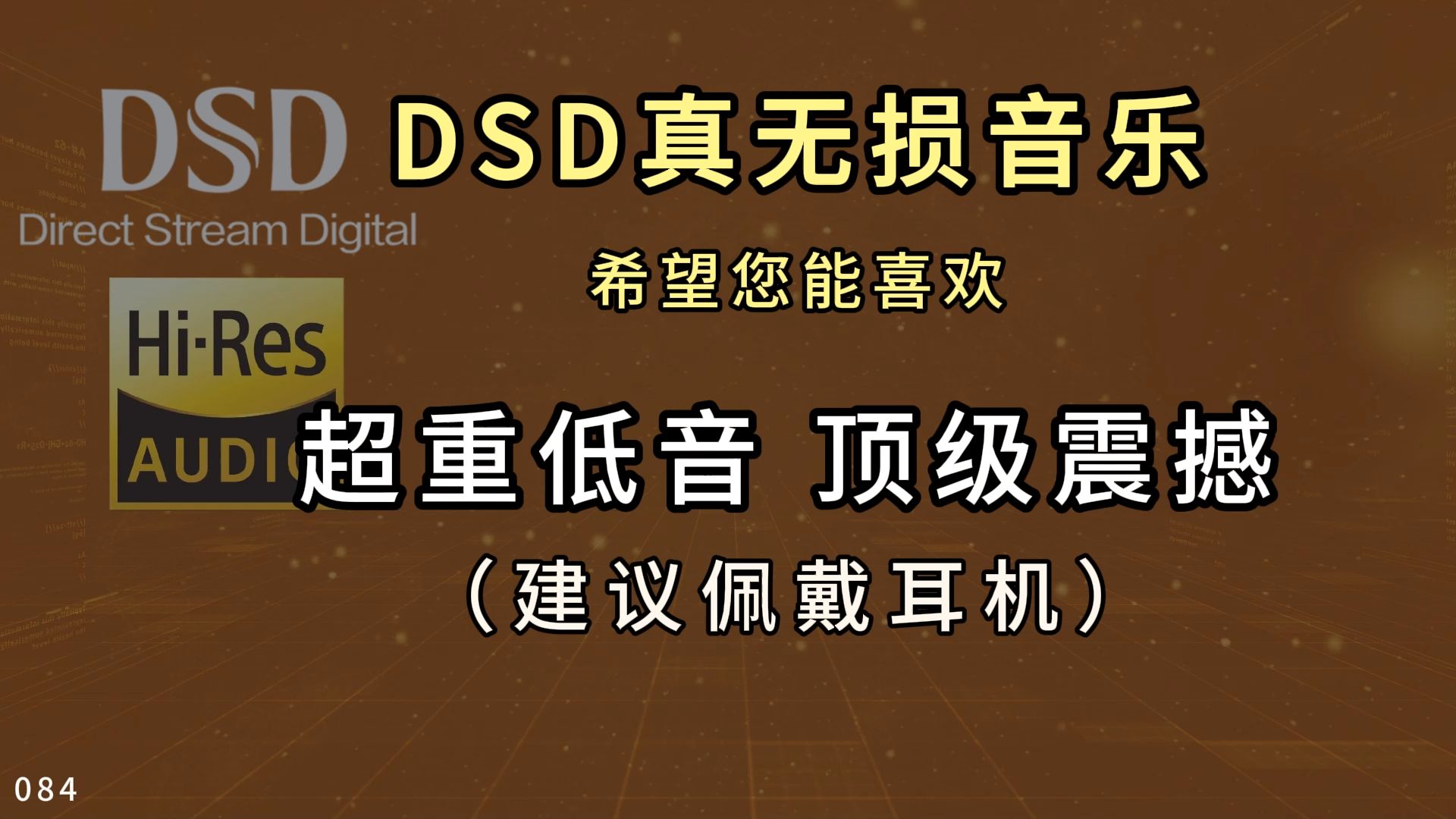 [图]084顶级专辑，震撼超重低音 充满想象力的听觉盛宴，希望你能喜欢