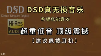 Download Video: 084顶级专辑，震撼超重低音 充满想象力的听觉盛宴，希望你能喜欢