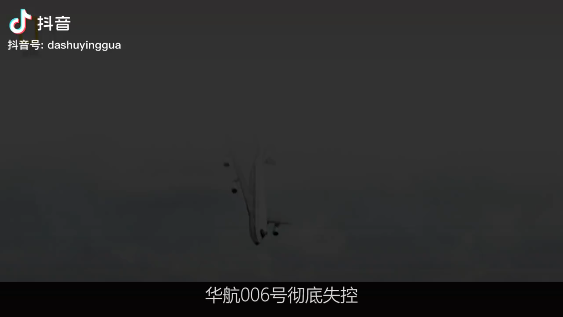 「空中浩劫」中华航空006号航班事故哔哩哔哩bilibili