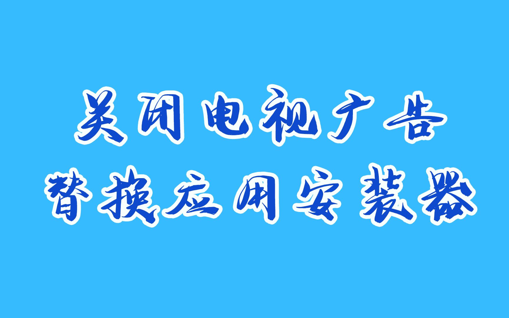 安卓小技巧|永久关闭电视广告、替换应用安装器哔哩哔哩bilibili