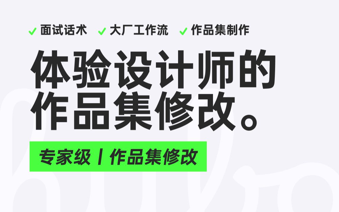 直播回放|UI 设计师|手把手教学修改作品集 (二)|互联网求职|面试话术|设计师|用户体验哔哩哔哩bilibili