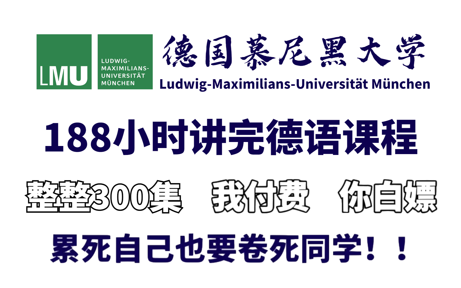 [图]【德语教程全300集】已上岸！冒死上传B站最全德语教程，血赚！想学习德语的不妨看看这个德语课程！，全程干货无废话！拿走不谢！