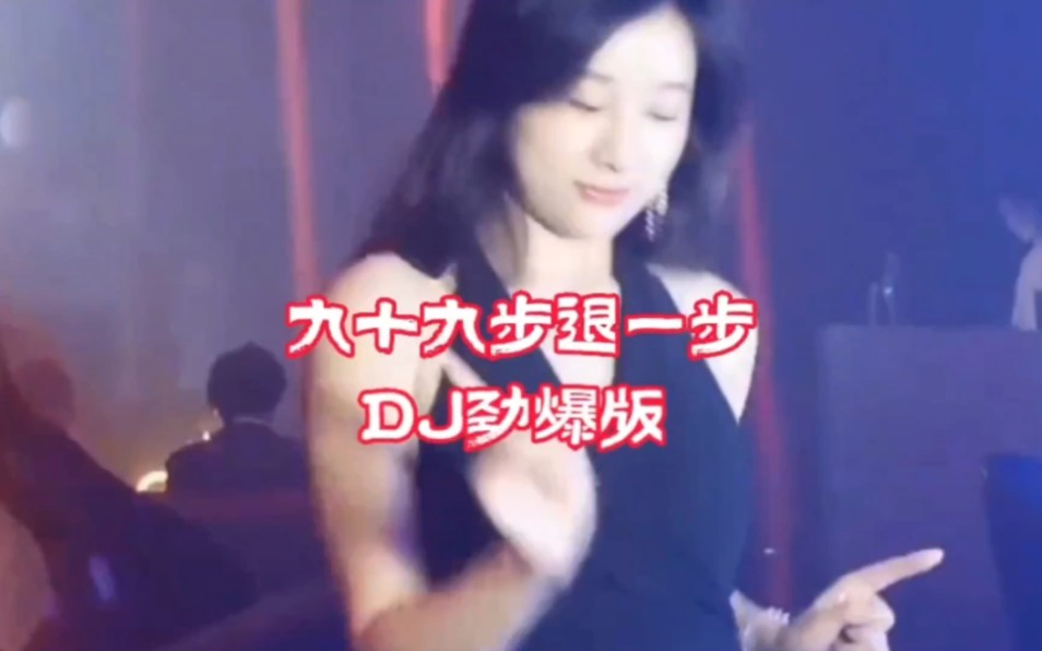 2023热门DJ音乐:九十九步退一步DJ劲爆舞曲:中文劲爆舞曲:车载必听音乐:全网热播舞曲哔哩哔哩bilibili