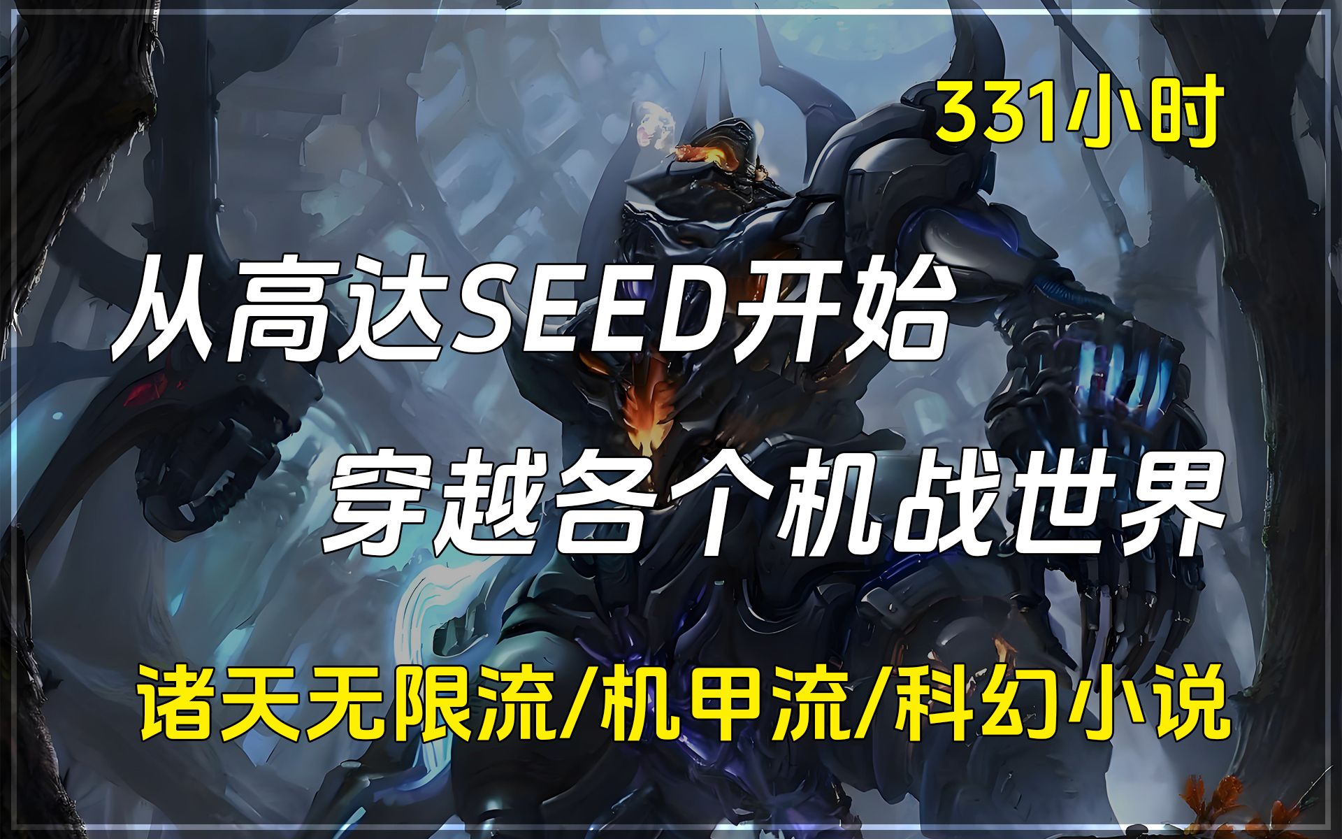 【已完结】诸天无限流/机甲流/科幻小说,从高达SEED开始,穿越到各个机战世界改变剧情.哔哩哔哩bilibili