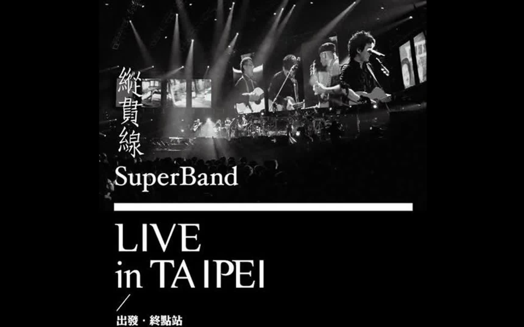 [图]纵贯线2010-Live In Taipei 出发·终点站 CD2