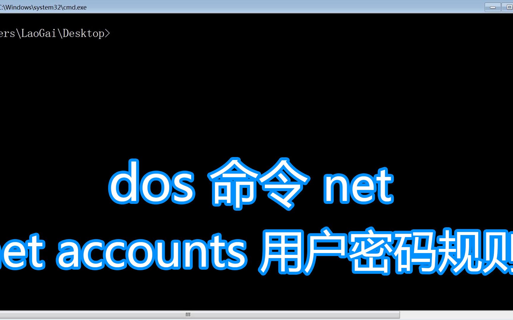 dos命令net教程,net account设置用户密码登录规则组策略账户哔哩哔哩bilibili