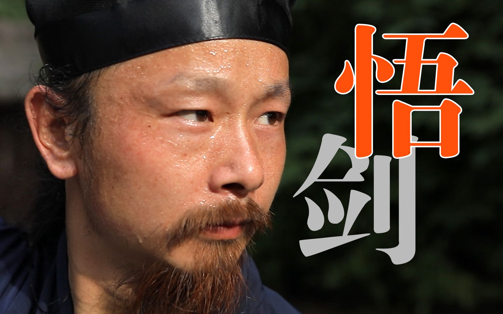 活动作品武当道长陈师行剑之韵