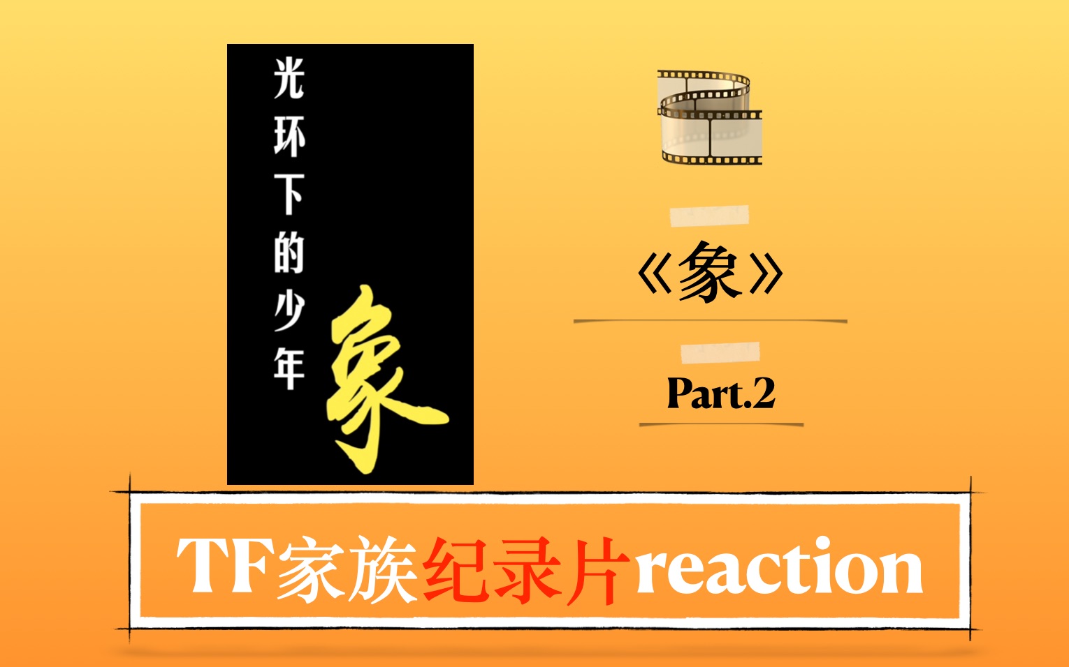 [图]【时代少年团纪录片reaction】光环下的少年—象 (Part.2)