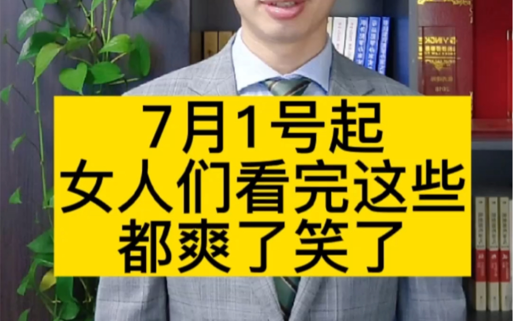 7月1号起女人们看完这些都爽了笑了哔哩哔哩bilibili