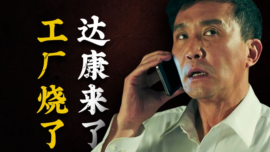 一错再错！甩锅之王李达康，到底犯了多少错？《人民的名义》07