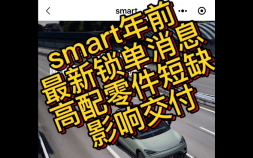 smart年前最新锁单消息高配零件短缺影响交付哔哩哔哩bilibili