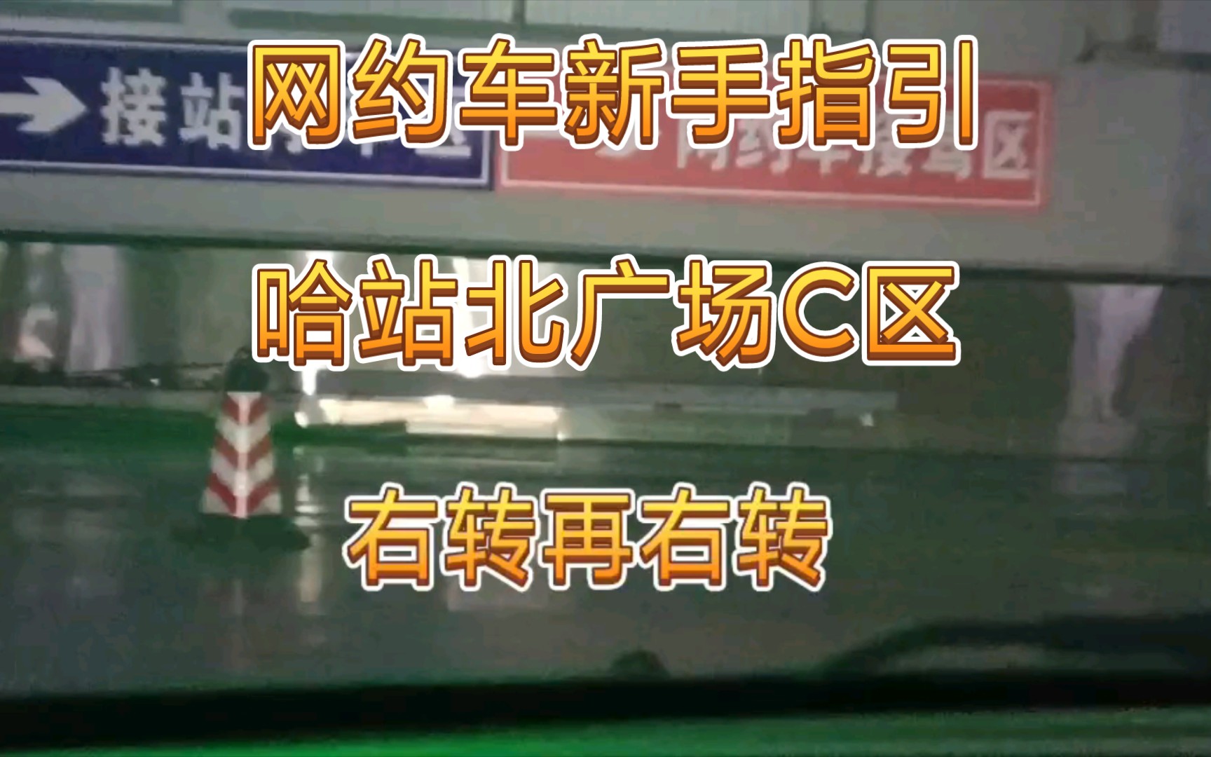 网约车新手必看哈站网约车上车点铁顺街由西向东直接进入哈站北广场负二C区网约车上车点哔哩哔哩bilibili