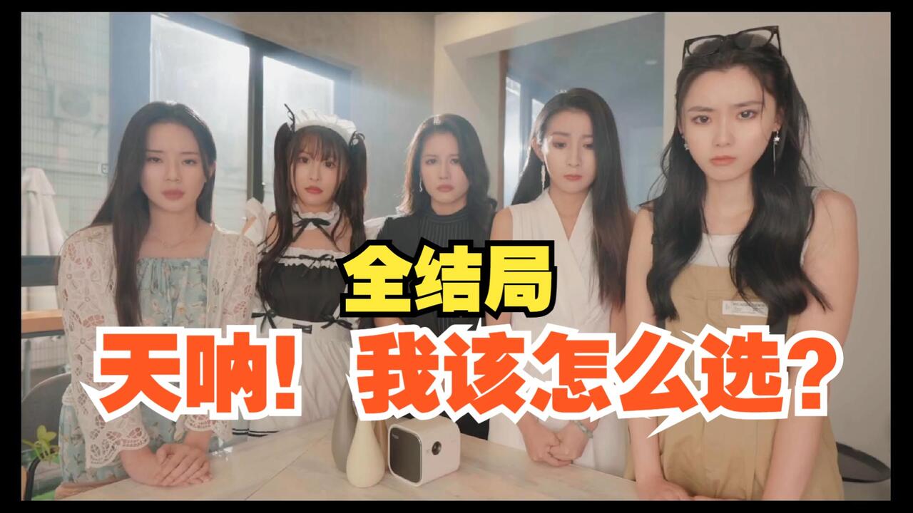 天呐！我该怎么选？ 全结局视频封面