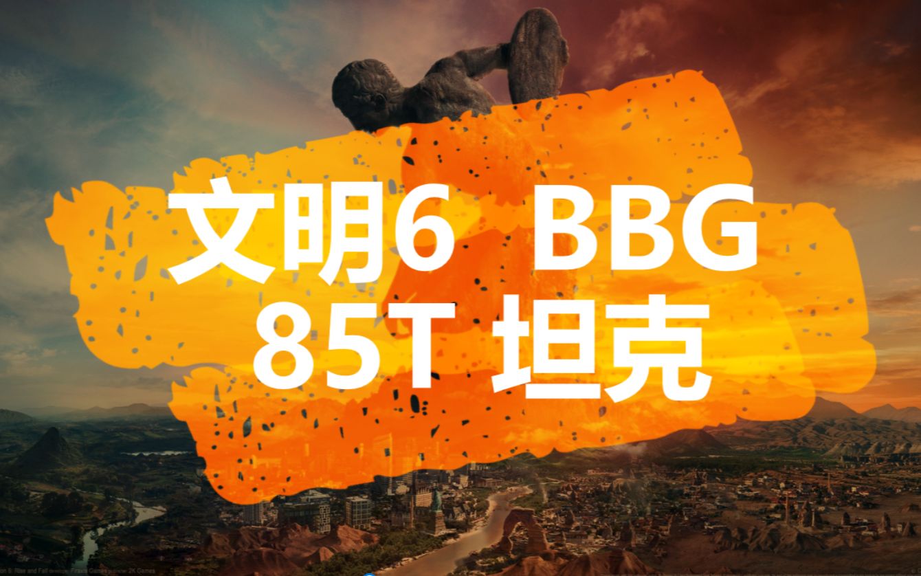 文明6 PVP BBG 单机模拟后置位种田 85T 坦克(蒙特祖马)哔哩哔哩bilibili文明6攻略