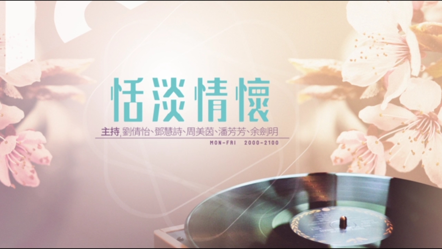 足本重温 恬淡情怀 潘芳芳 2023-10-05