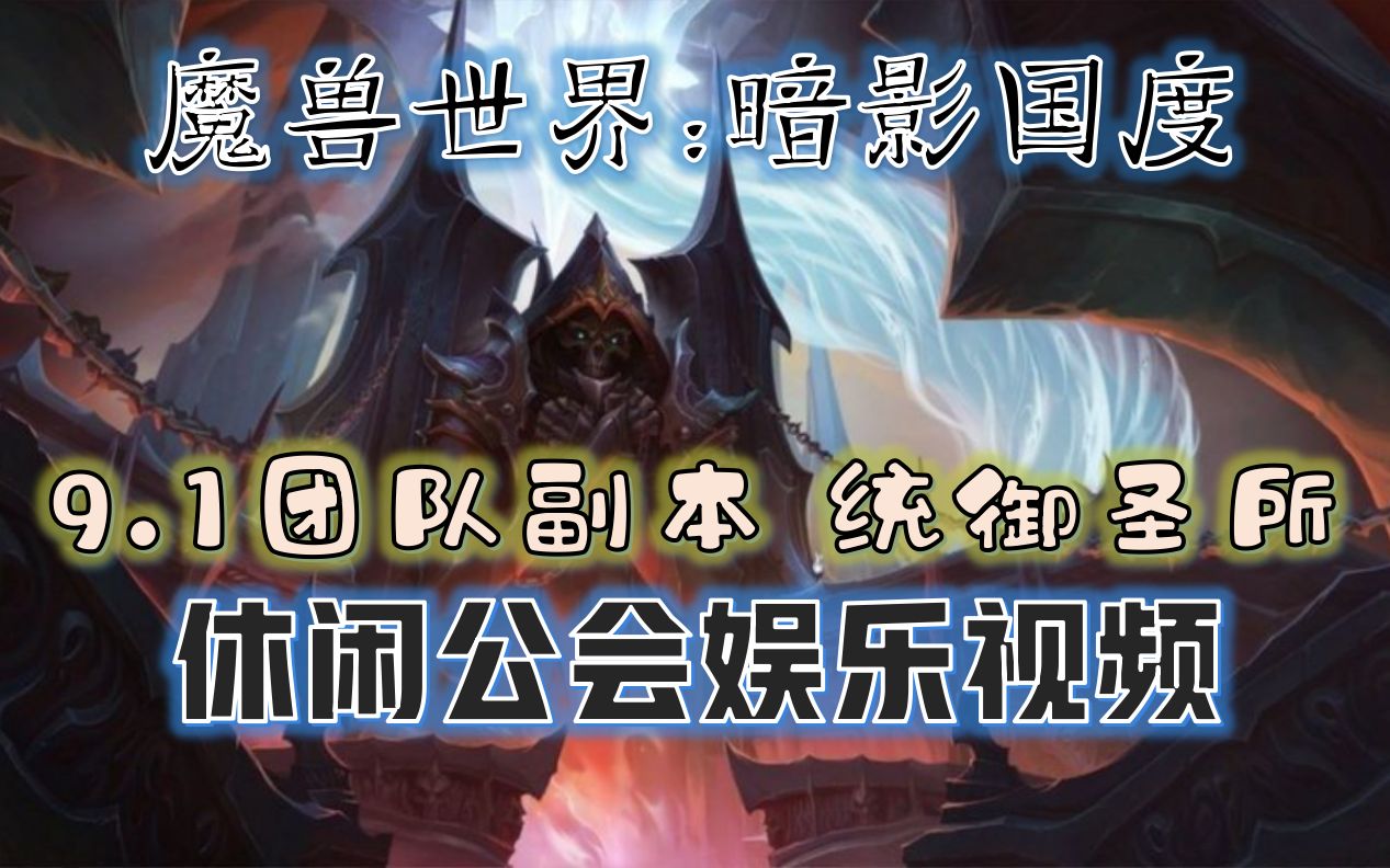 [图]【罗拔摸摸鱼】魔兽世界：暗影国度 9.1团队副本 —— 统御圣所 休闲公会团娱乐视频