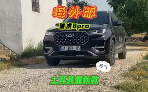 Tải video: 土鸡新买的瑞虎8pro哦！