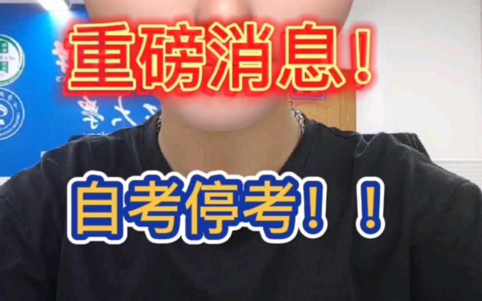 重磅消息!!! 自考专科,专升本部分专业停考. 过渡期为2年,24年10月起不再安排科目考试. 来看看有你正在报考的专业吗哔哩哔哩bilibili