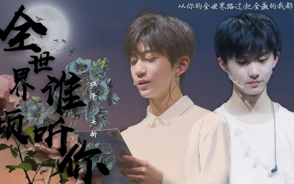 【祺泽/七折】全世界谁倾听你|从你的全世界路过_哔哩哔哩 (゜-゜)つ