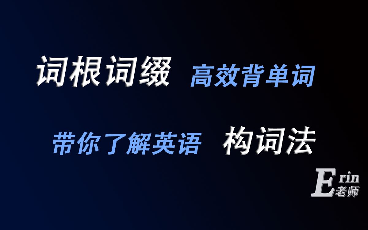 词根词缀,高效背单词,带你了解英语构词法哔哩哔哩bilibili