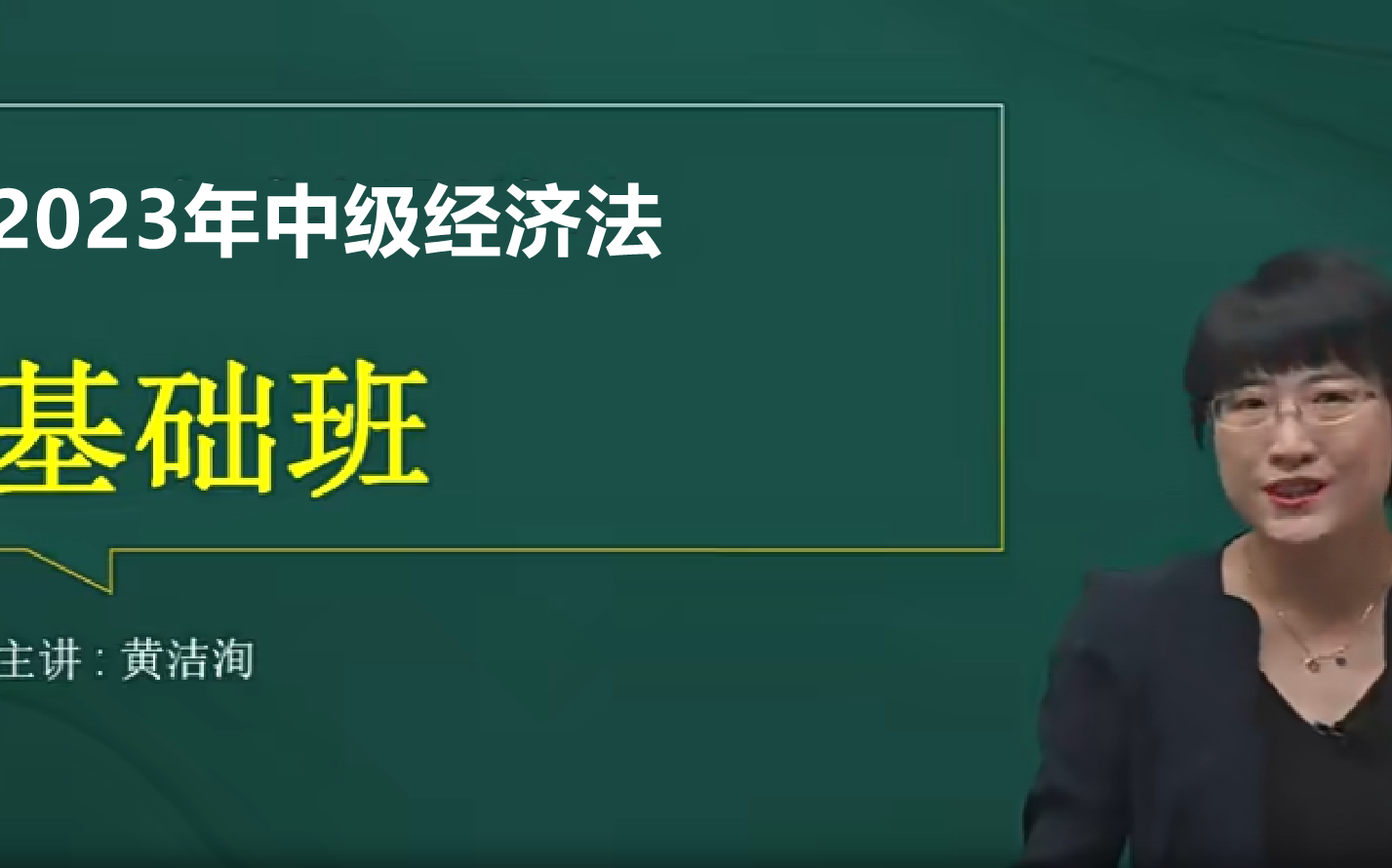 [图]2023中级会计职称【黄洁洵】中级经济法 中级会计师 基础精讲班