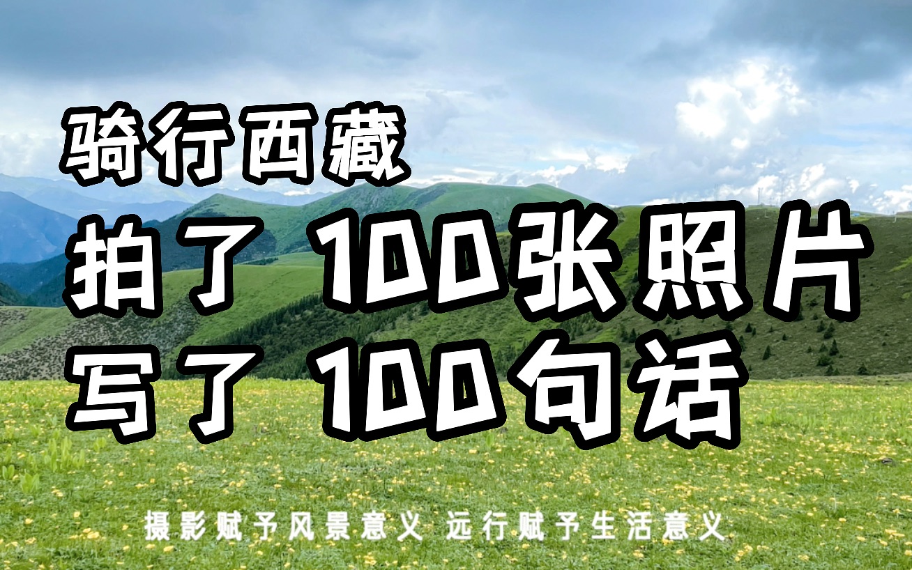 骑行西藏一个月,拍了100张图,记下了100种感受,以留住这趟旅行中最美的瞬间.哔哩哔哩bilibili