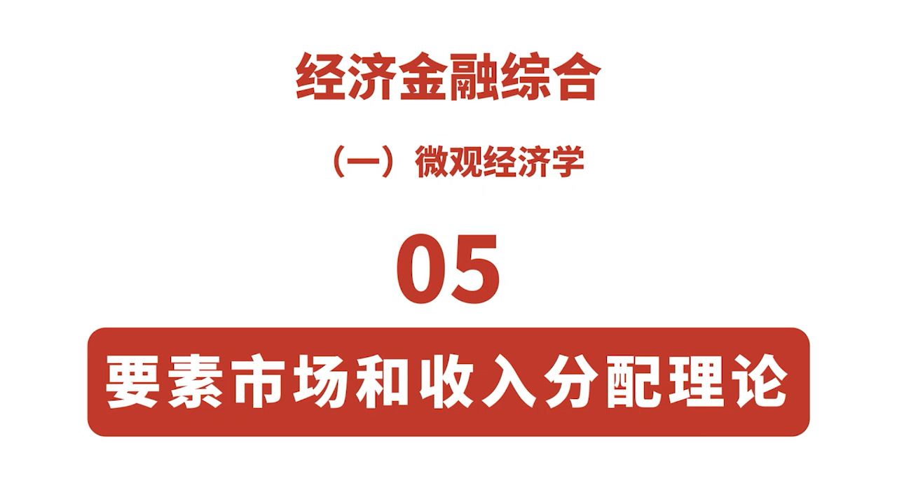 [图]【经济金融综合-微观经济学】05 要素市场和收入分配理论（中国精算师考试用）