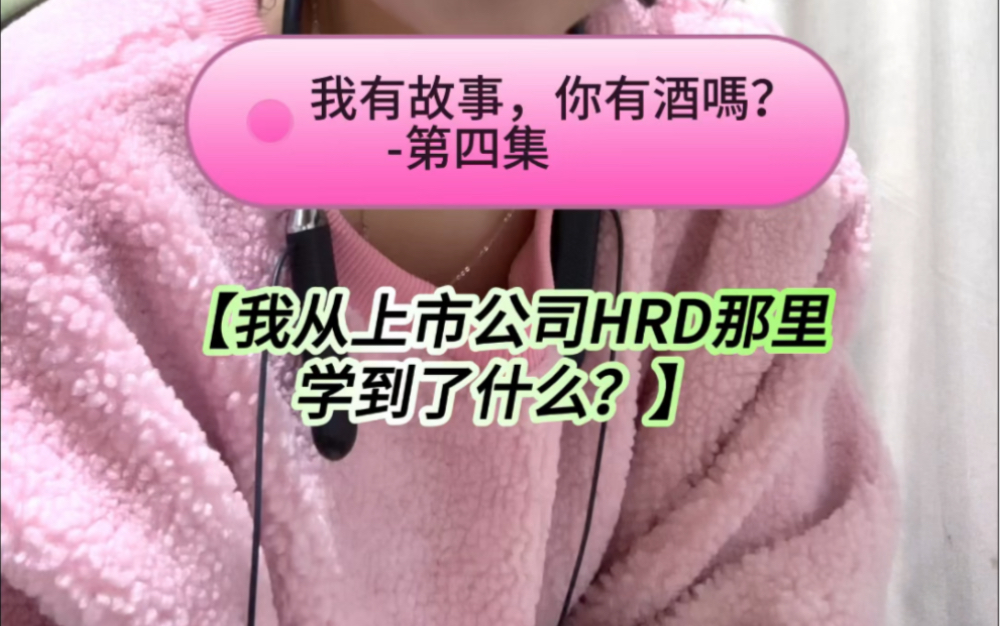 我有故事,你有酒嘛?第四集:我从年轻有为的上市公司HRD那里学到了什么?哔哩哔哩bilibili