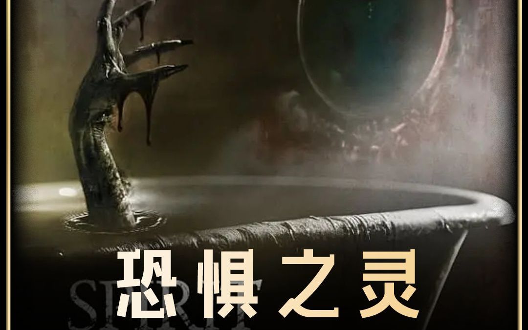 2024最新恐怖电影《恐惧之灵》