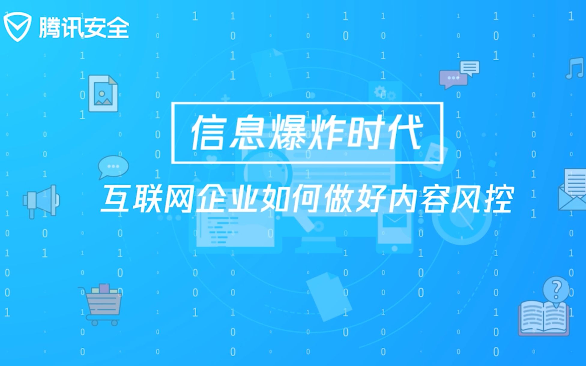 【速说安全】信息爆炸时代,互联网企业如何做好内容风控?哔哩哔哩bilibili