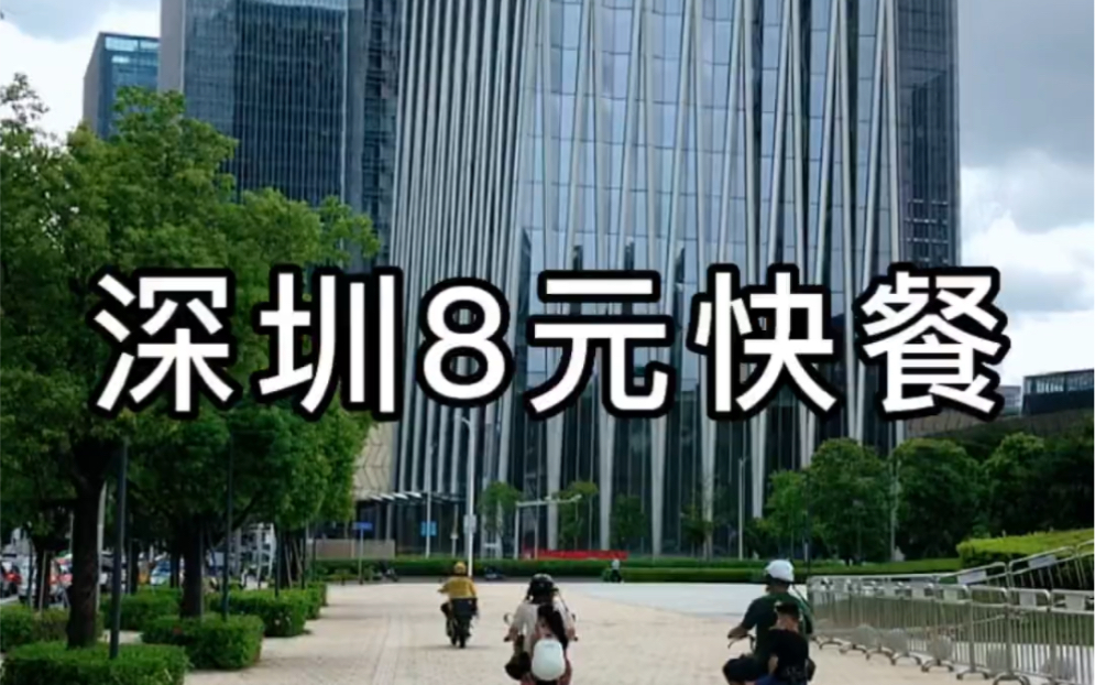 在深圳30万一平的地方,吃8元快餐是什么体验?哔哩哔哩bilibili