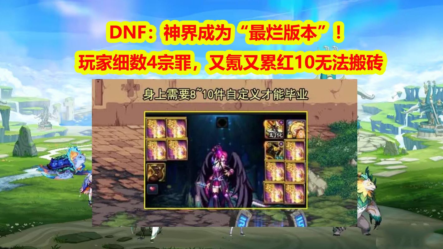 DNF:神界成为“最烂版本”!玩家细数4宗罪,又氪又累红10无法搬砖,小号接连被弃网络游戏热门视频