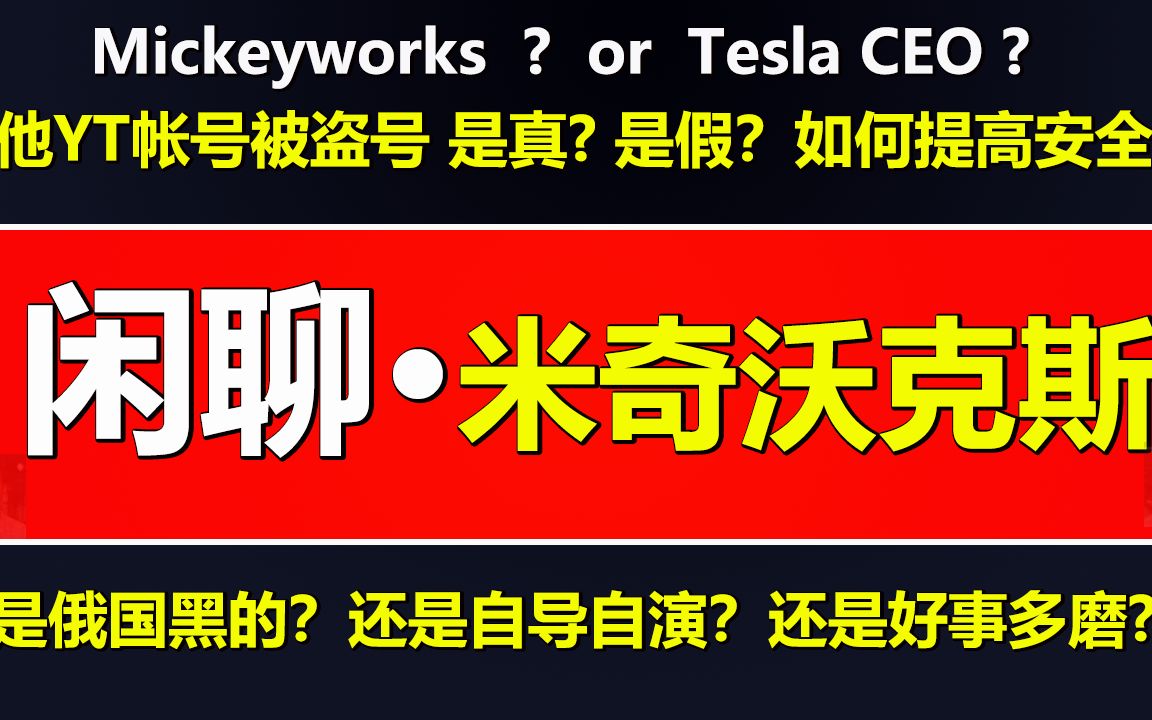 米奇沃克斯𐟔𔍩ckeyworks油管帐号,是被盗号、被删、隐藏、是真?是假?✳️事件来龙去脉,回不了国是因机票太贵?还是签证快过期?𐟛‘俄国小黑...