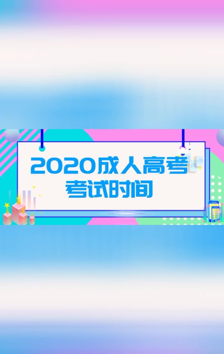 2020年全国成人高考考试时间表及加分政策,来考网哔哩哔哩bilibili