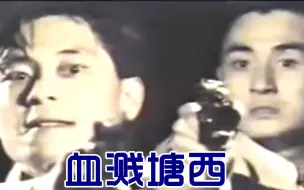 Download Video: 【怀旧】1992年《血溅塘西》（王杰，邓萃雯，吴岱融，梁佩瑚，张凤妮，陈国邦，陈安莹 ）